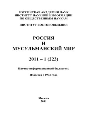 cover image of Россия и мусульманский мир № 1 / 2011